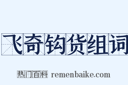 飞奇钩货组词是什么意思的图片